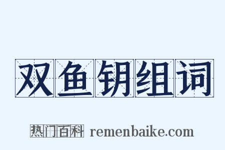 双鱼钥组词是什么意思的图片